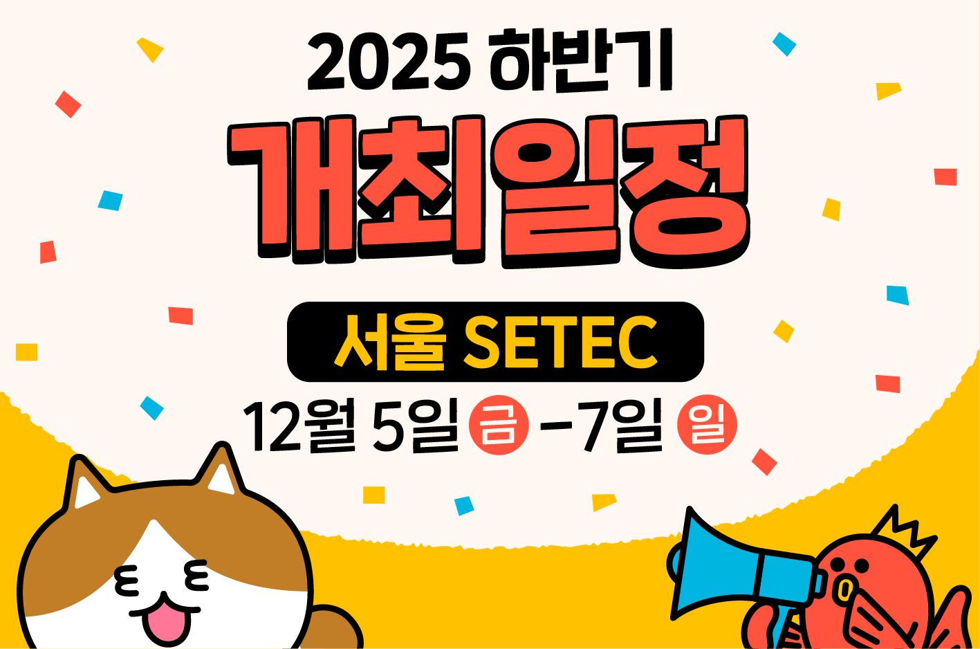 2025 개최일정